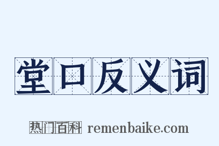 堂口反义词是什么意思的图片